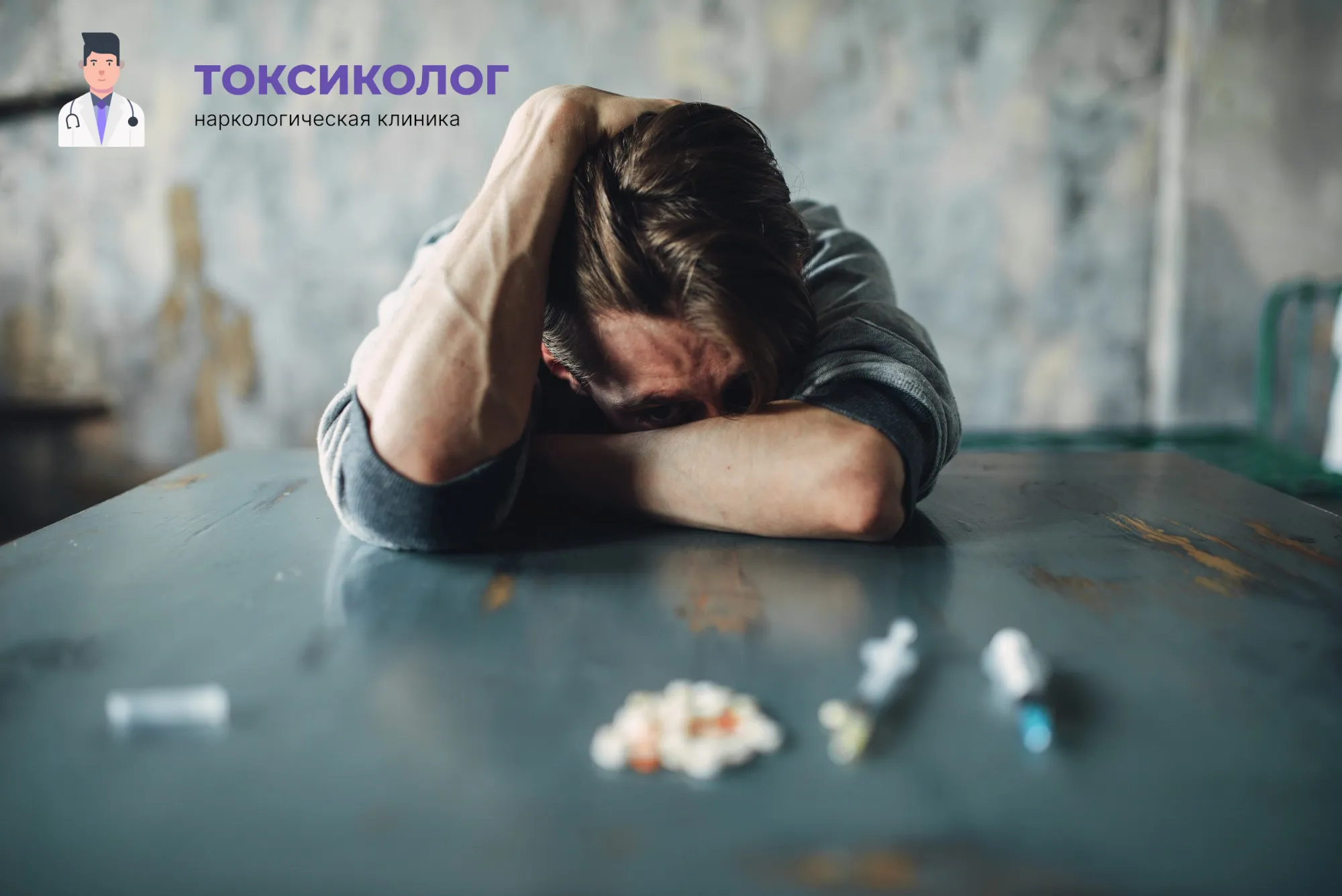Снятие ломки в Котельниках: неотложная медицинская помощь и облегчение состояния Человек в состоянии абстиненции, которому необходимо профессиональное снятие ломки в Котельниках